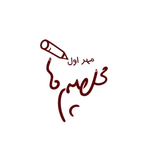دبیرستان مهر اول
