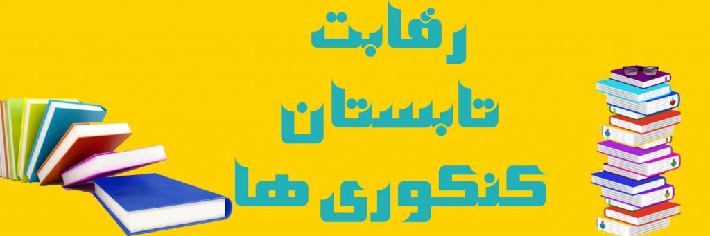 جمع بندی تابستان