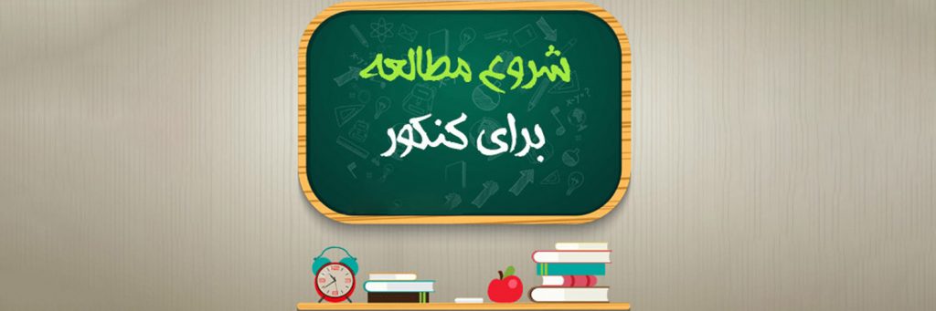 شروع مطالعه برای کنکور